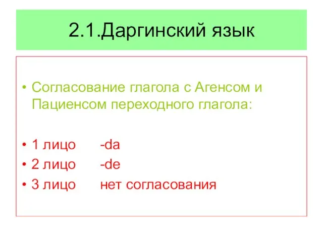 2.1.Даргинский язык Согласование глагола с Агенсом и Пациенсом переходного глагола: 1 лицо