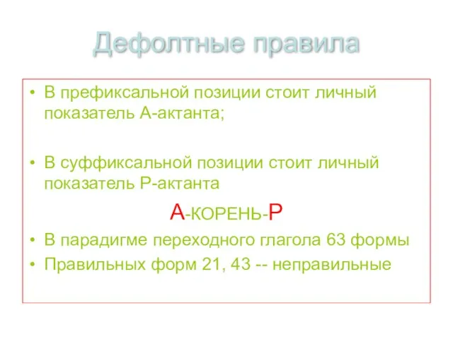 Дефолтные правила В префиксальной позиции стоит личный показатель А-актанта; В суффиксальной позиции