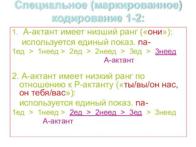 Специальное (маркированное) кодирование 1-2: 1. А-актант имеет низший ранг («они»): используется единый