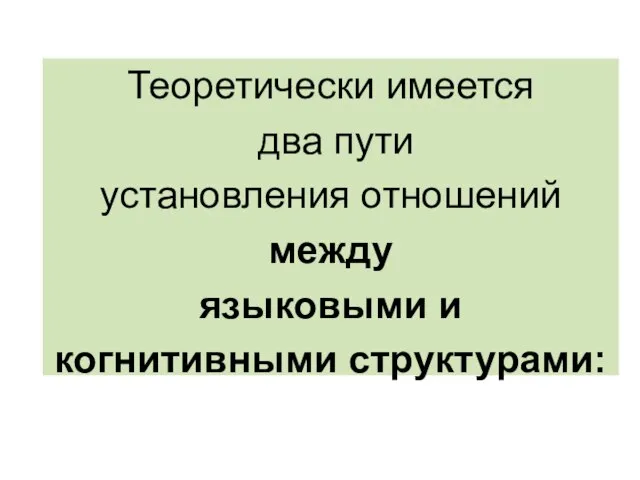 Теоретически имеется два пути установления отношений между языковыми и когнитивными структурами: