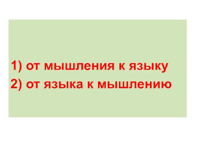 1) от мышления к языку 2) от языка к мышлению