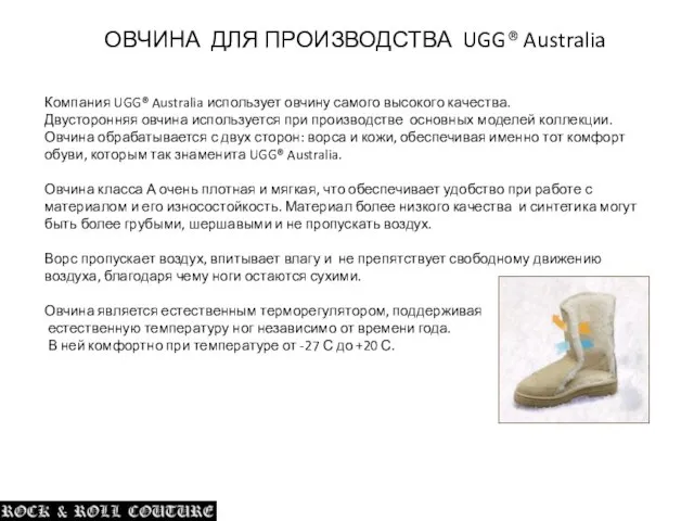 Компания UGG® Australia использует овчину самого высокого качества. Двусторонняя овчина используется при