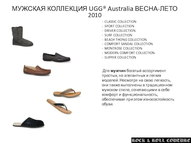 МУЖСКАЯ КОЛЛЕКЦИЯ UGG® Australia ВЕСНА-ЛЕТО 2010 - CLASSIC COLLECTION - SPORT COLLECTION