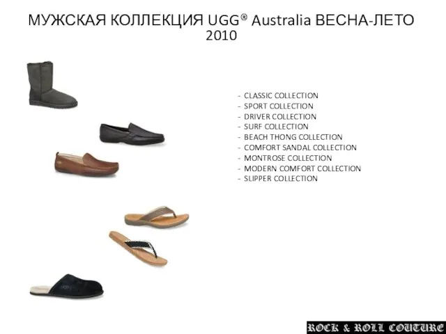 МУЖСКАЯ КОЛЛЕКЦИЯ UGG® Australia ВЕСНА-ЛЕТО 2010 - CLASSIC COLLECTION - SPORT COLLECTION