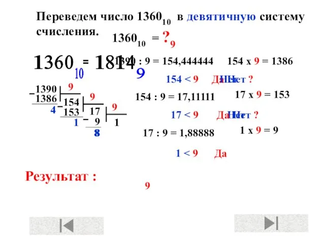 Переведем число 136010 в девятичную систему счисления. Результат : 136010 = ?9