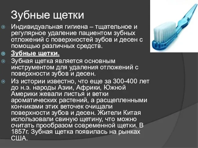 Зубные щетки Индивидуальная гигиена – тщательное и регулярное удаление пациентом зубных отложений