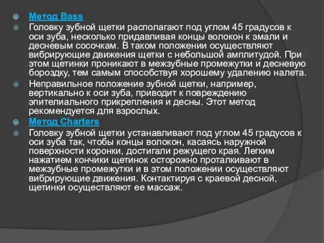 Метод Bass Головку зубной щетки располагают под углом 45 градусов к оси