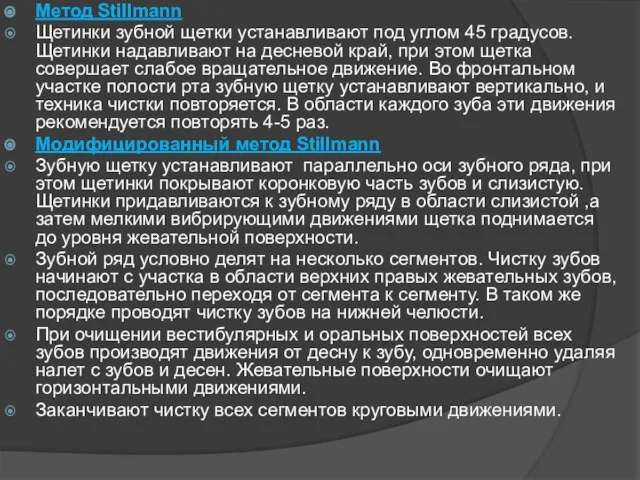 Метод Stillmann Щетинки зубной щетки устанавливают под углом 45 градусов. Щетинки надавливают