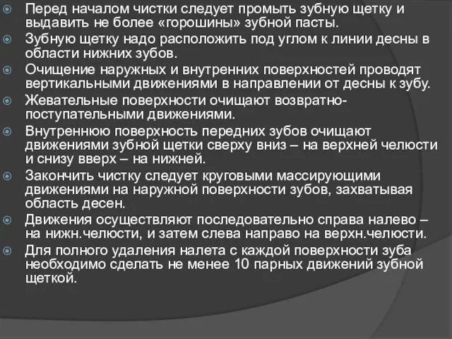 Перед началом чистки следует промыть зубную щетку и выдавить не более «горошины»