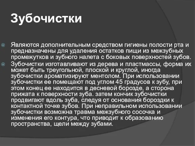 Зубочистки Являются дополнительным средством гигиены полости рта и предназначены для удаления остатков