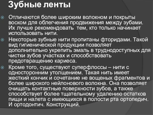 Зубные ленты Отличаются более широким волокном и покрыты воском для облегчения продвижения