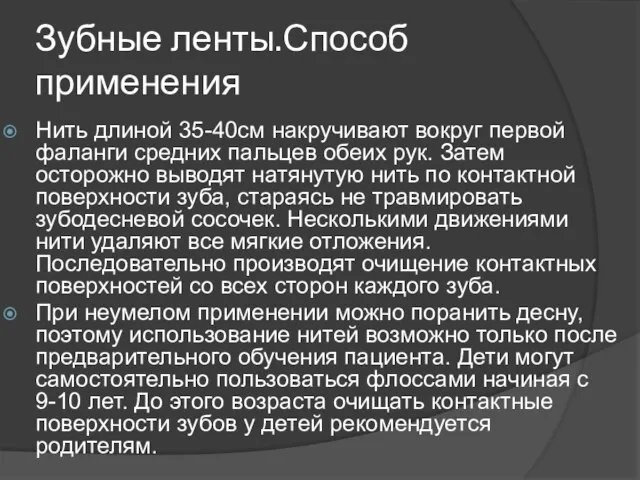 Зубные ленты.Способ применения Нить длиной 35-40см накручивают вокруг первой фаланги средних пальцев