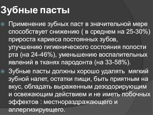 Зубные пасты Применение зубных паст в значительной мере способствует снижению ( в