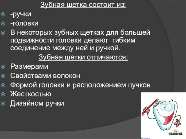 Зубная щетка состоит из: -ручки -головки В некоторых зубных щетках для большей