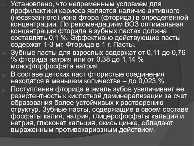 Установлено, что непременным условием для профилактики кариеса является наличие активного (несвязанного) иона