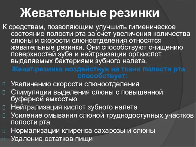 Жевательные резинки К средствам, позволяющим улучшить гигиеническое состояние полости рта за счет