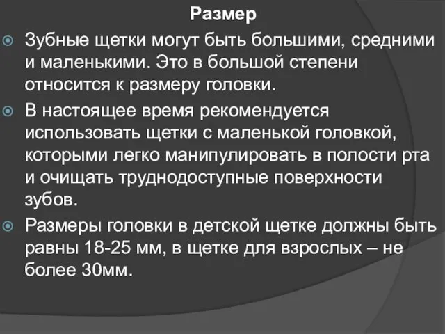 Размер Зубные щетки могут быть большими, средними и маленькими. Это в большой