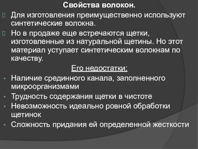 Свойства волокон. Для изготовления преимущественно используют синтетические волокна. Но в продаже еще