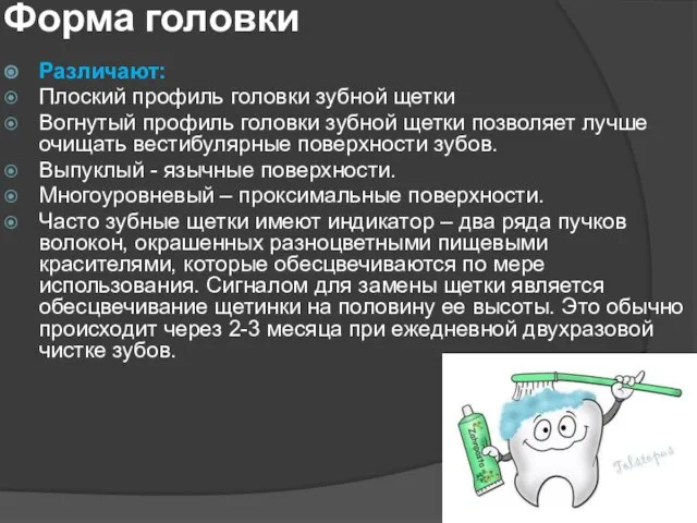 Форма головки Различают: Плоский профиль головки зубной щетки Вогнутый профиль головки зубной