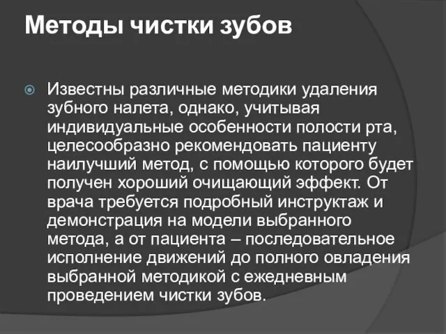 Методы чистки зубов Известны различные методики удаления зубного налета, однако, учитывая индивидуальные