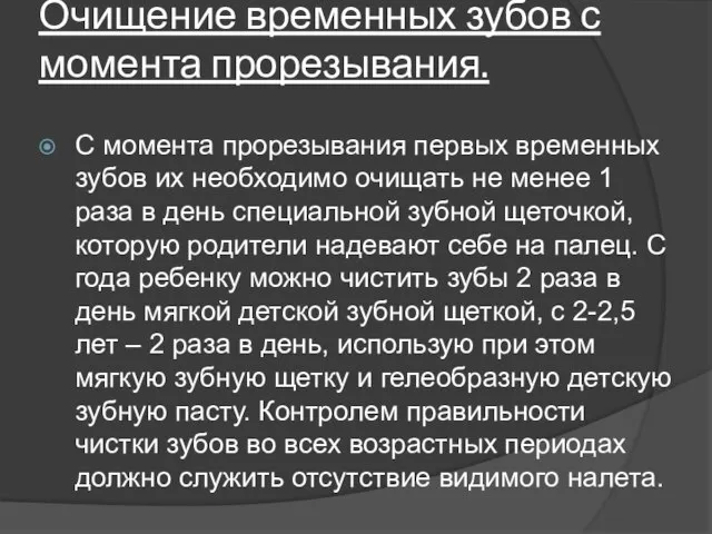 Очищение временных зубов с момента прорезывания. С момента прорезывания первых временных зубов