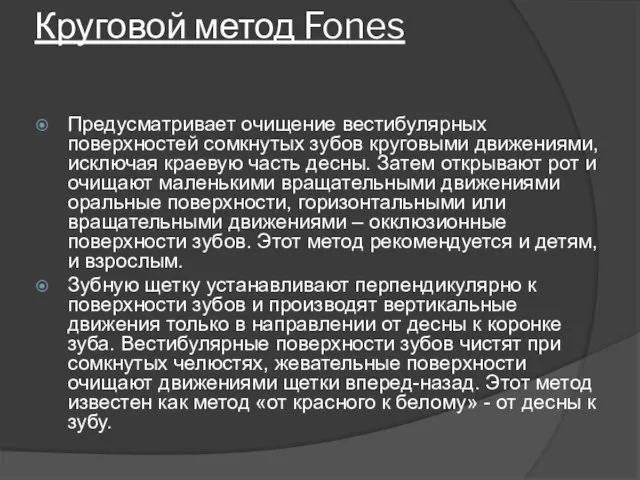 Круговой метод Fones Предусматривает очищение вестибулярных поверхностей сомкнутых зубов круговыми движениями, исключая