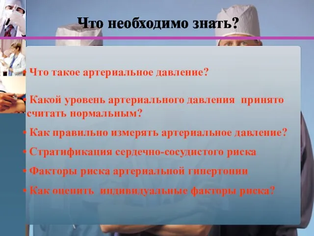 Что такое артериальное давление? Какой уровень артериального давления принято считать нормальным? Как