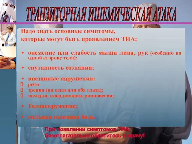 Надо знать основные симптомы, которые могут быть проявлением ТИА: онемение или слабость