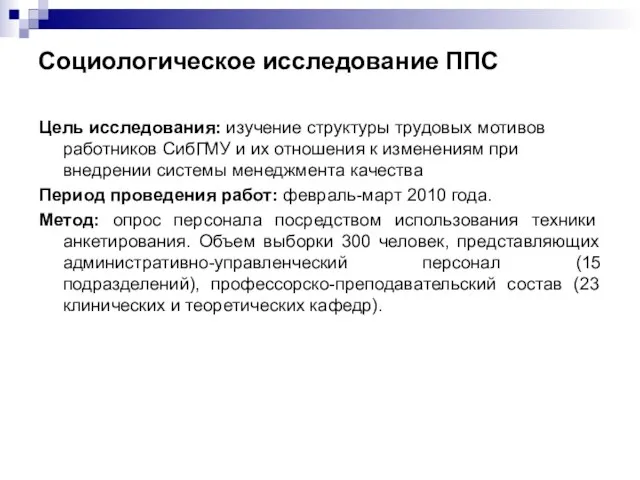 Социологическое исследование ППС Цель исследования: изучение структуры трудовых мотивов работников СибГМУ и