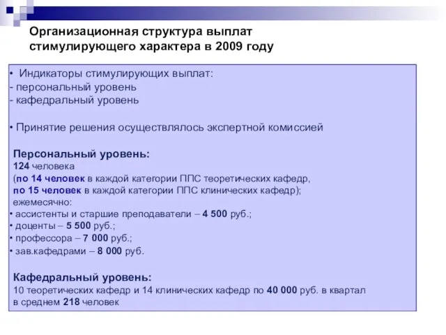 Индикаторы стимулирующих выплат: персональный уровень кафедральный уровень Принятие решения осуществлялось экспертной комиссией