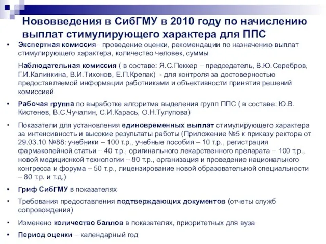 Нововведения в СибГМУ в 2010 году по начислению выплат стимулирующего характера для