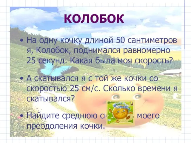 КОЛОБОК На одну кочку длиной 50 сантиметров я, Колобок, поднимался равномерно 25