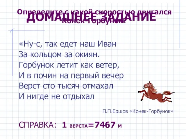 ДОМАШНЕЕ ЗАДАНИЕ «Ну-с, так едет наш Иван За кольцом за окиян. Горбунок