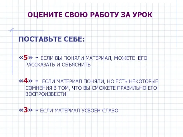 ПОСТАВЬТЕ СЕБЕ: «5» - ЕСЛИ ВЫ ПОНЯЛИ МАТЕРИАЛ, МОЖЕТЕ ЕГО РАССКАЗАТЬ И