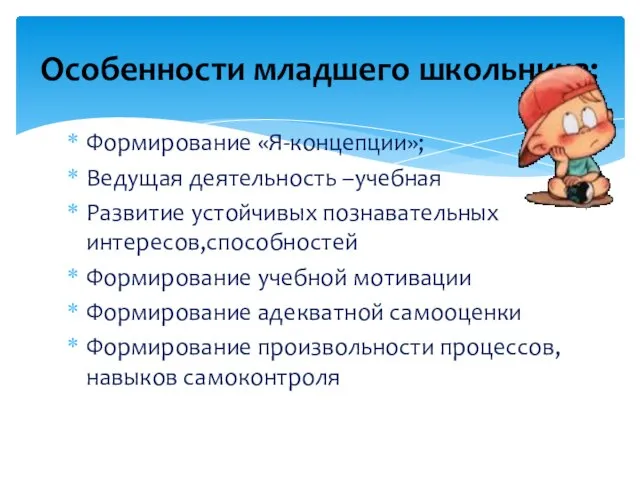 Формирование «Я-концепции»; Ведущая деятельность –учебная Развитие устойчивых познавательных интересов,способностей Формирование учебной мотивации