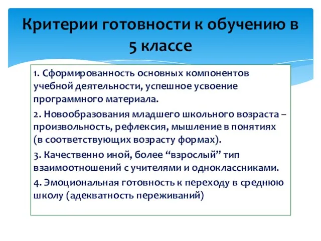 1. Сформированность основных компонентов учебной деятельности, успешное усвоение программного материала. 2. Новообразования