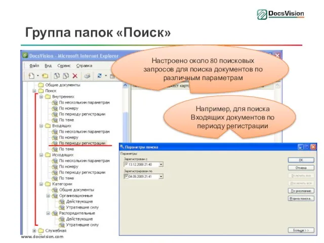 Группа папок «Поиск» Настроено около 80 поисковых запросов для поиска документов по