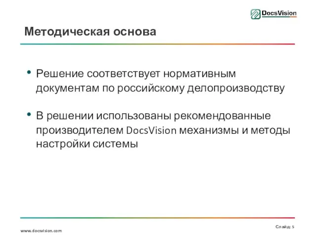 Методическая основа Решение соответствует нормативным документам по российскому делопроизводству В решении использованы