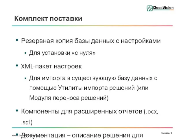 Комплект поставки Резервная копия базы данных с настройками Для установки «с нуля»