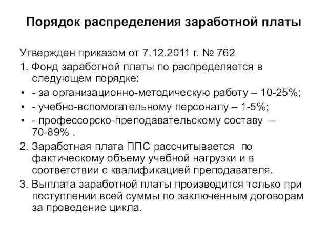 Порядок распределения заработной платы Утвержден приказом от 7.12.2011 г. № 762 1.