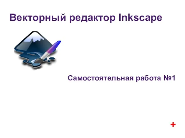 Векторный редактор Inkscape Самостоятельная работа №1 +