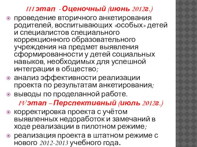 III этап - Оценочный (июнь 2012г.) проведение вторичного анкетирования родителей, воспитывающих «особых»