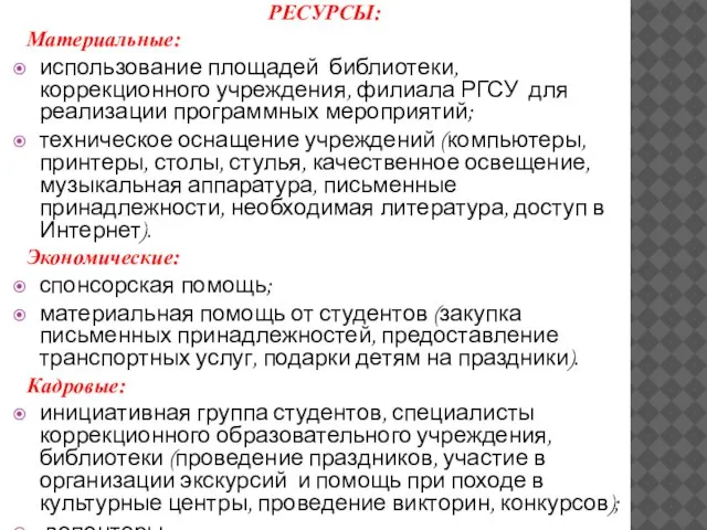 РЕСУРСЫ: Материальные: использование площадей библиотеки, коррекционного учреждения, филиала РГСУ для реализации программных