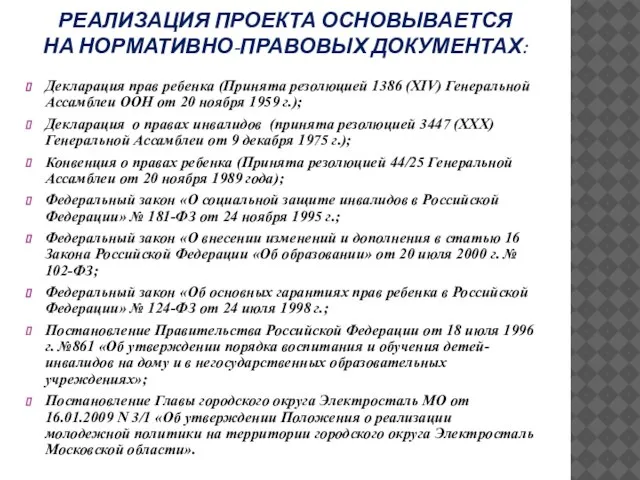 РЕАЛИЗАЦИЯ ПРОЕКТА ОСНОВЫВАЕТСЯ НА НОРМАТИВНО-ПРАВОВЫХ ДОКУМЕНТАХ: Декларация прав ребенка (Принята резолюцией 1386