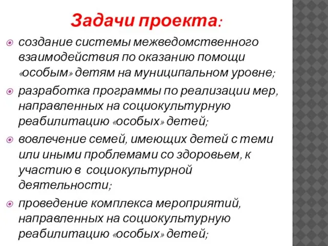 Задачи проекта: создание системы межведомственного взаимодействия по оказанию помощи «особым» детям на