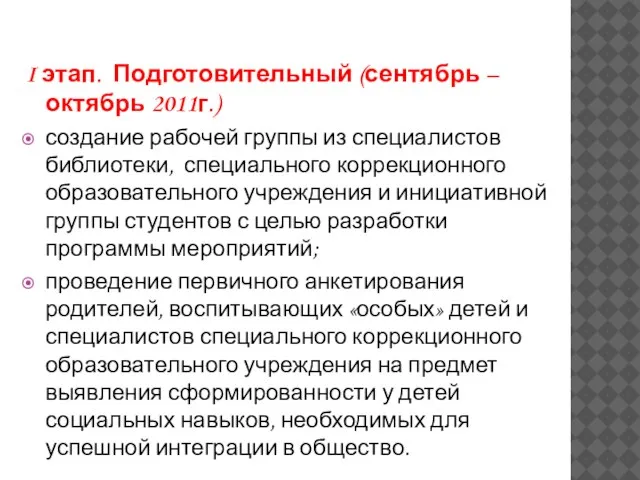 I этап. Подготовительный (сентябрь – октябрь 2011г.) создание рабочей группы из специалистов