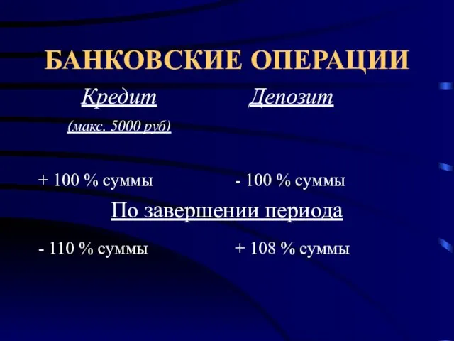 БАНКОВСКИЕ ОПЕРАЦИИ Кредит (макс. 5000 руб) Депозит + 100 % суммы -