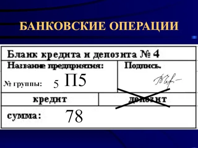 П5 78 5 № группы: БАНКОВСКИЕ ОПЕРАЦИИ