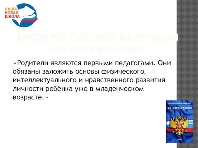 ЗАКОН РОССИЙСКОЙ ФЕДЕРАЦИИ «ОБ ОБРАЗОВАНИИ» «Родители являются первыми педагогами. Они обязаны заложить