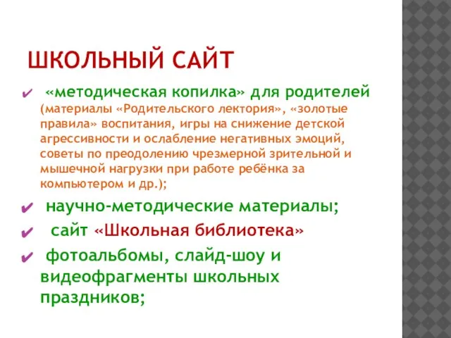 ШКОЛЬНЫЙ САЙТ «методическая копилка» для родителей (материалы «Родительского лектория», «золотые правила» воспитания,